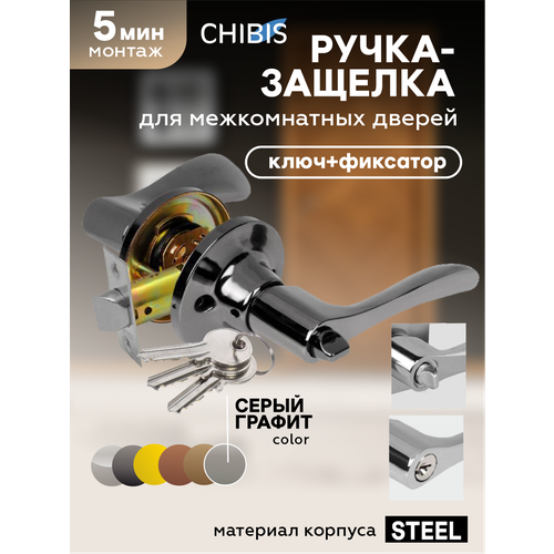 фото Ручка дверная межкомнатная с защелкой и фиксатором "чибис" фалевая, графит