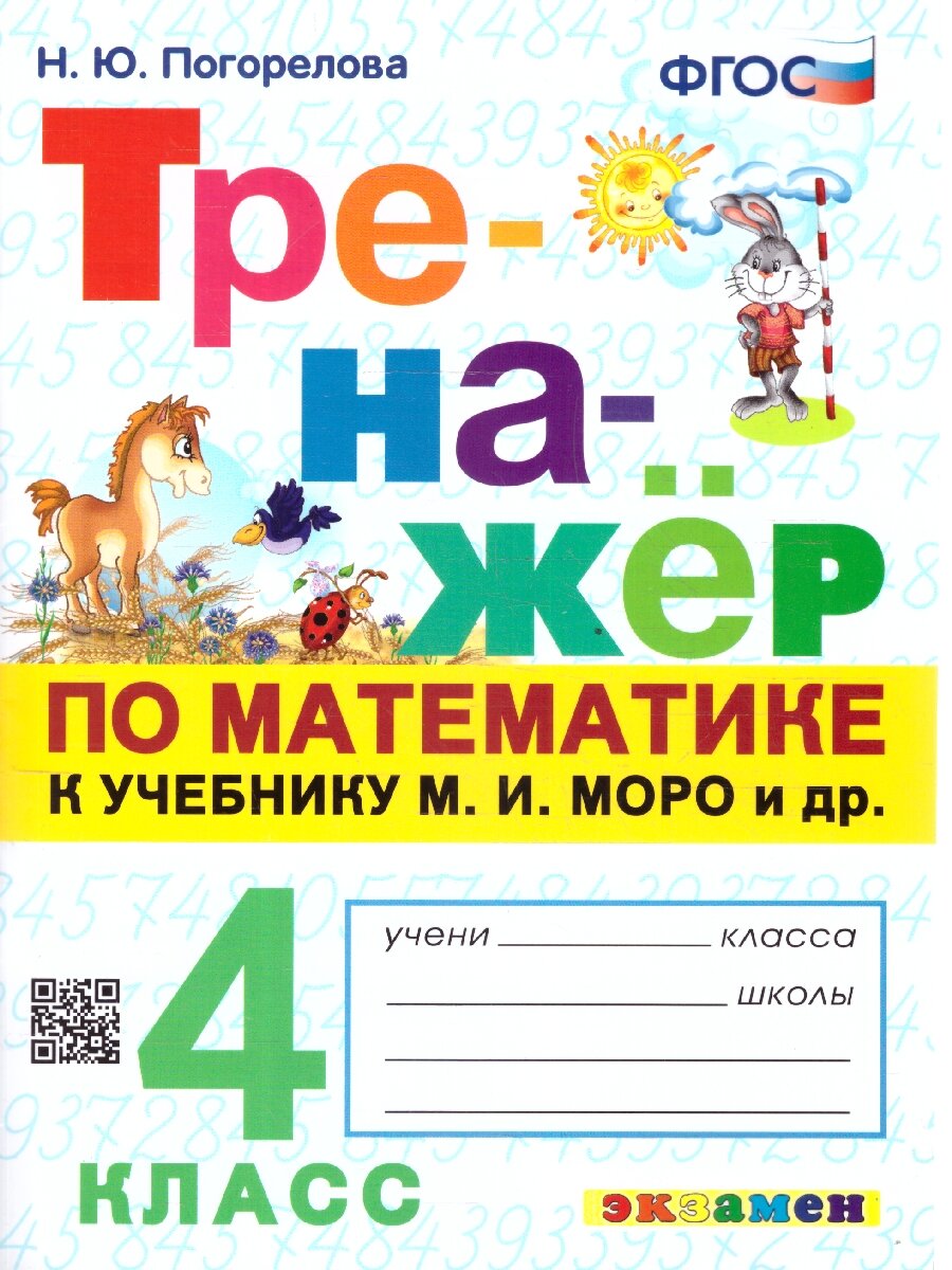 Математика Тренажер к уч Моро МИ 4 класс Пособие Погорелова НЮ