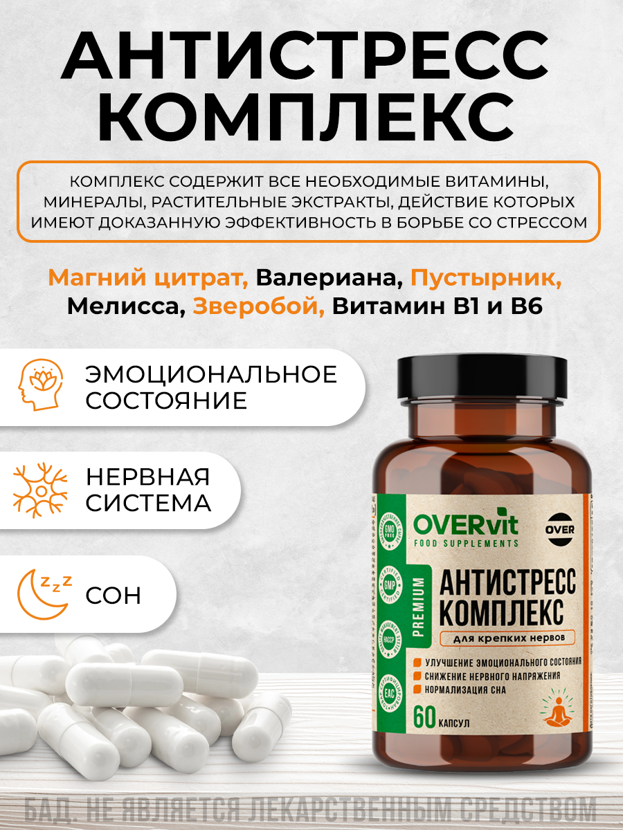 Картинки Антистресс комплекс, успокоительное для нервной системы, 60 капсул
