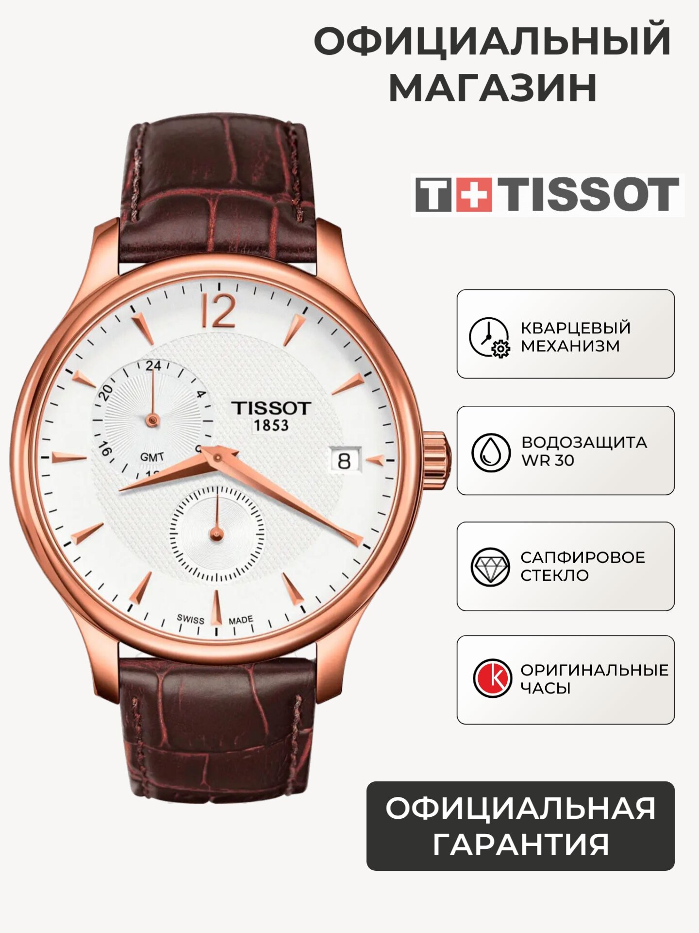 Наручные часы TISSOT Традиция