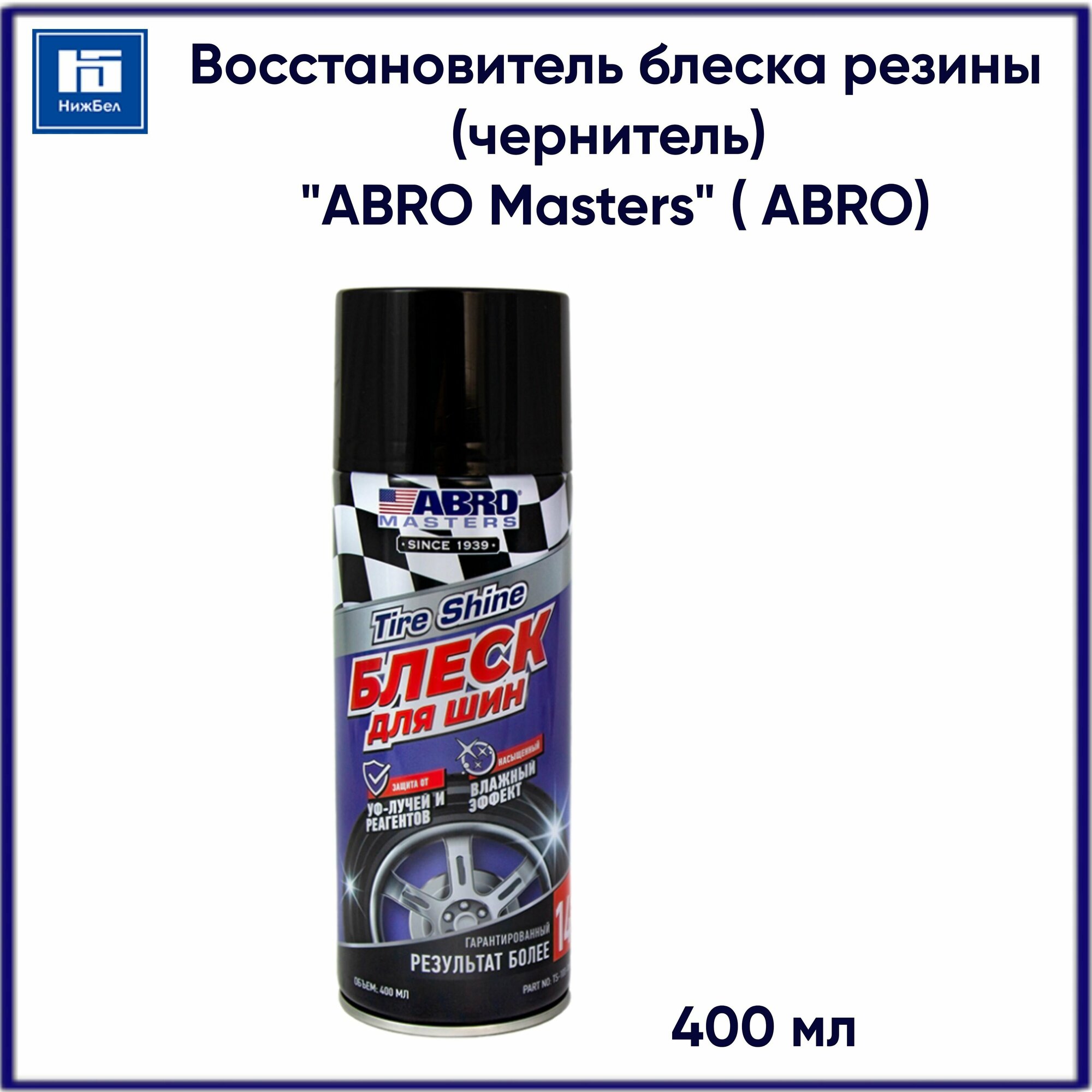Блеск для шин ABRO MASTERS 400 мл