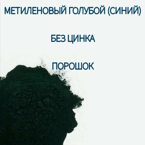 Метиленовый голубой (синий) ЧДА 10 гр. тригидрат/без цинка.