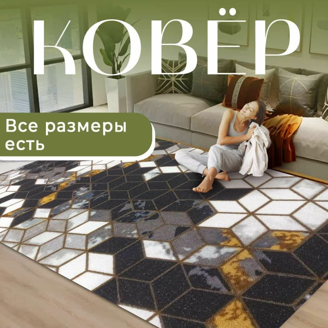 Ковер комнатный с ворсом 100см х 150см