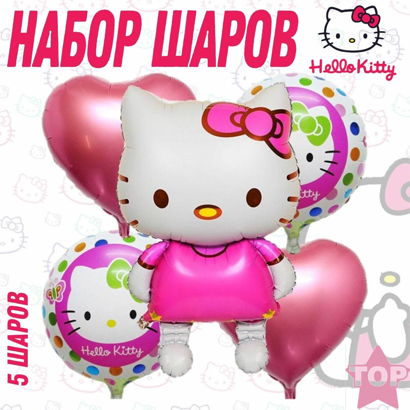 Набор фольгированных шаров, Hello Kitty. 5 Шт