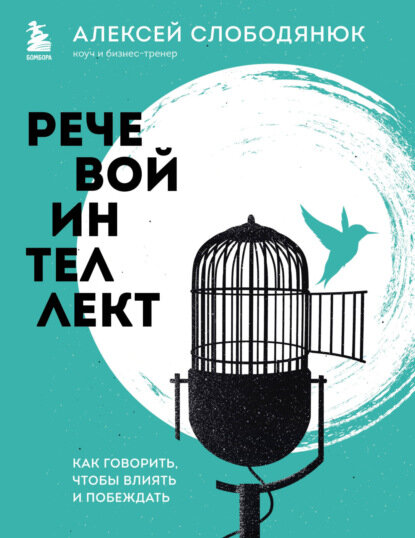 Речевой интеллект. Как говорить, чтобы влиять и побеждать [Цифровая книга]