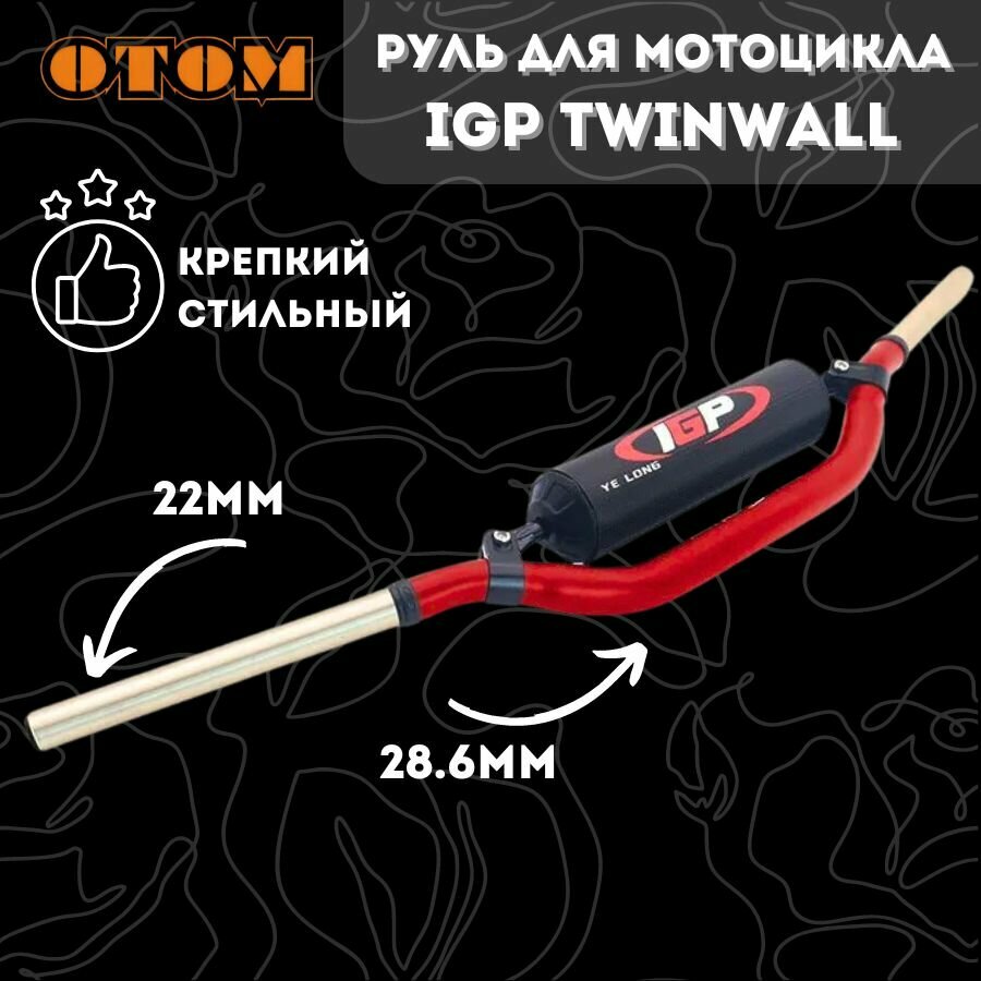 Руль для мотоцикла IGP TWINWALL 1-1/8 (286 мм) OTOM