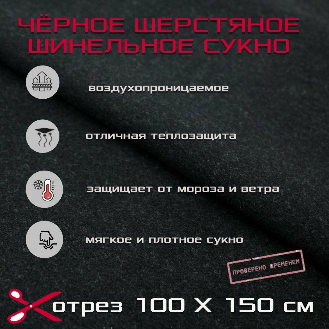 Сукно шерстяное шинельное чёрное; 1 м. 150 х 100см