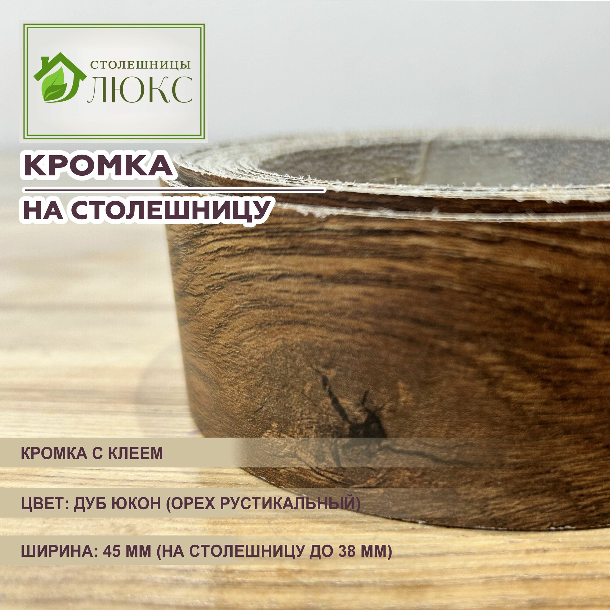Кромка Дуб Юкон 45 мм пластиковая с клеем для столешницы 38 мм