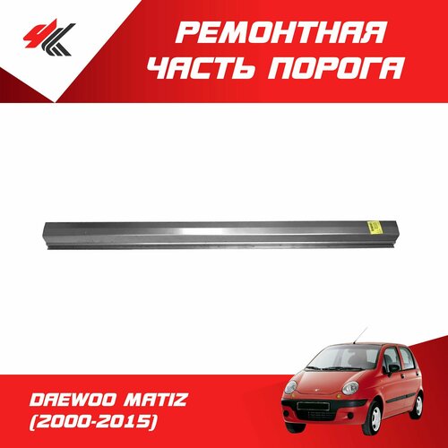 Ремонтная часть порога правыйлевый ДЭУ матиз 2000-2015 прямой профиль до двери нижняя часть Futuro 2214₽