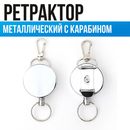 Металлический Ретрактор с карабином для ключей и прочих предметов 66 см, / Выдвижной Держатель-рулетка / Ретривер для бейджа (бейджика) и пропуска