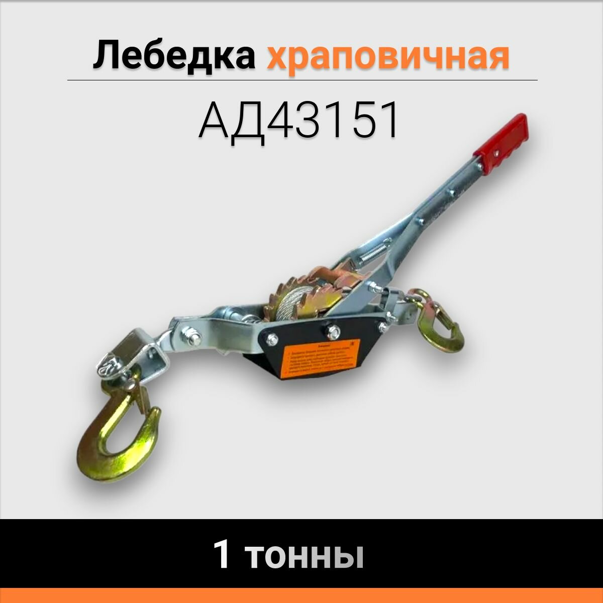 Лебедка автомобильная ручная 1 тонна АД43151 храповичная, тяговое усилие 1000 кг