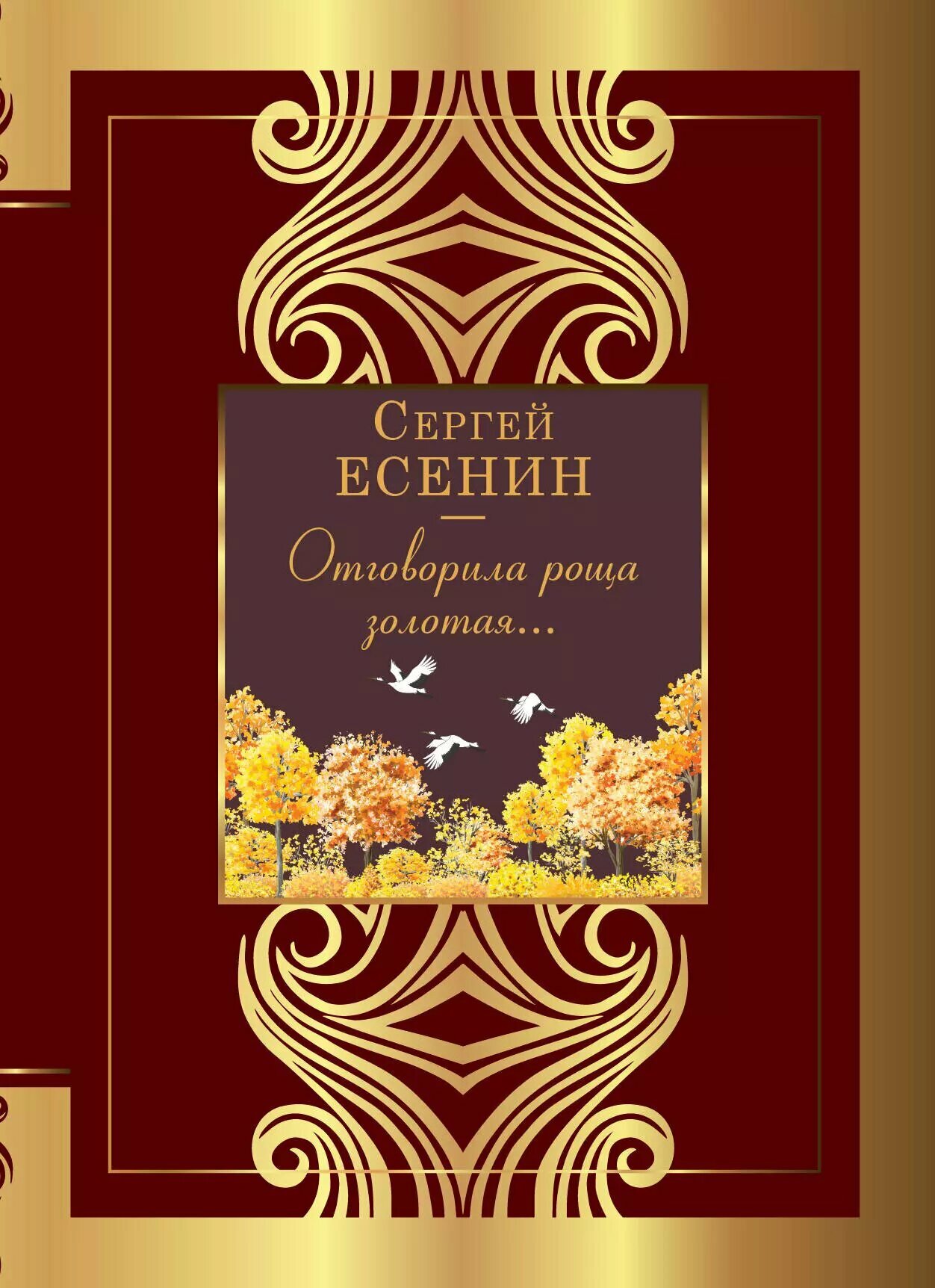 Отговорила роща золотая.