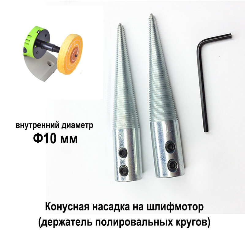 Насадка конусная для шлифмотора 2 шт, на вал Ф10 мм.