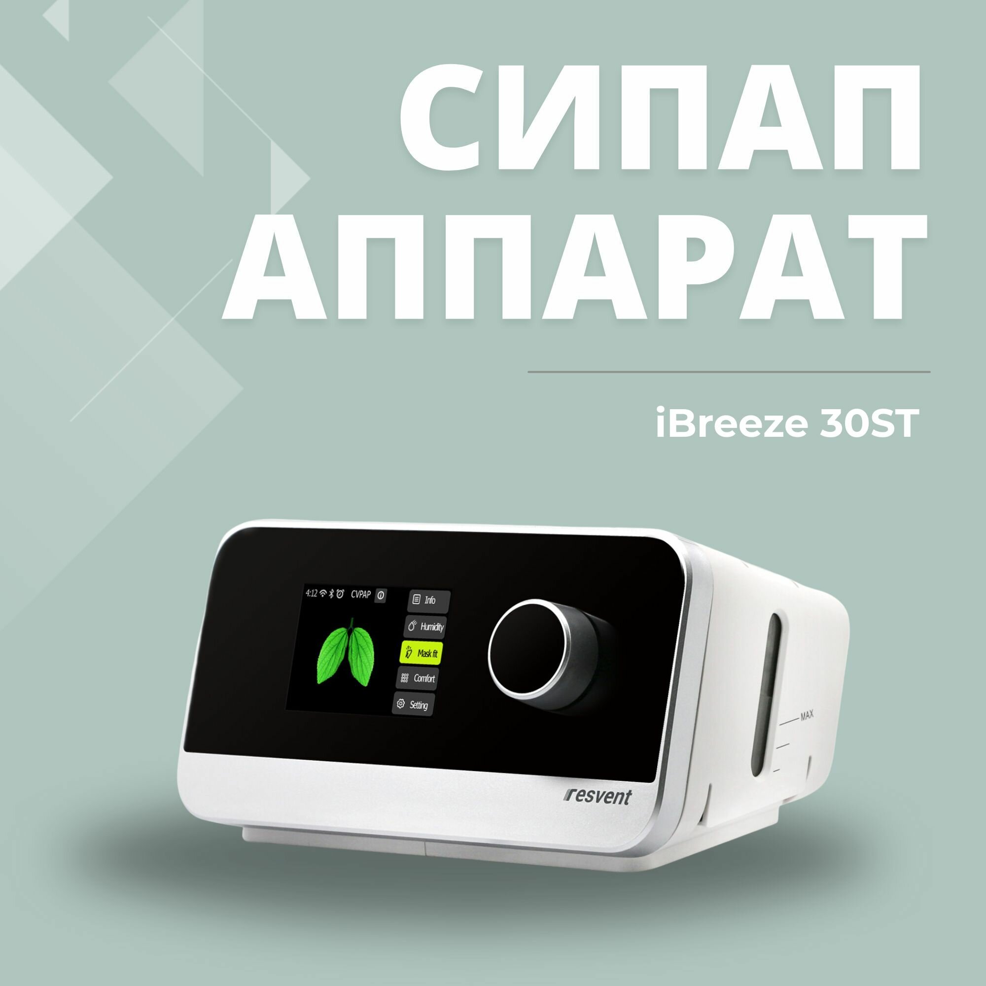 СИПАП аппарат ResVent iBreeze 30ST маска и увлажнитель в комплекте