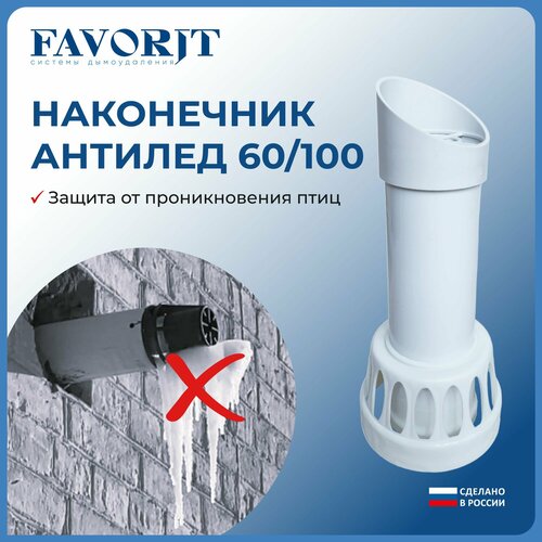 Коаксиальный наконечник для дымохода Favorit "Антилед" 60х100 мм, длина ...