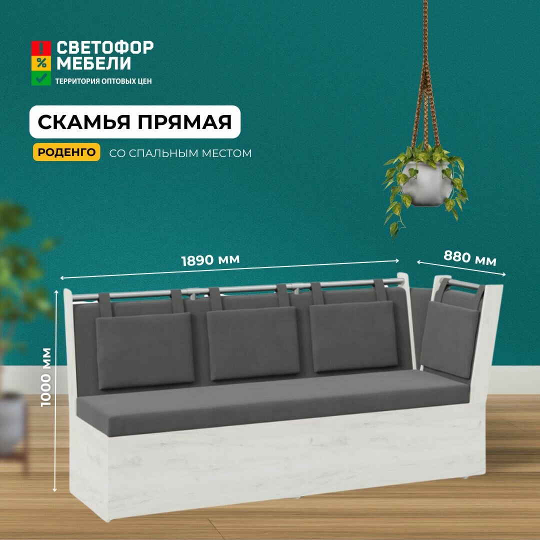 Диван кухонный со спальным местом Бонмебель Роденго 1890x880x660, Дуб Крафт белый /Ткань cерая
