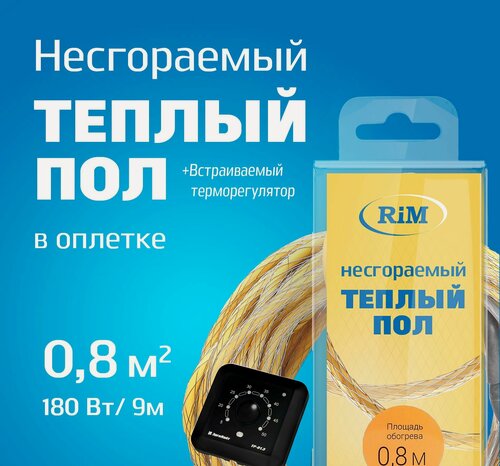 Изображение товара Несгораемый теплый пол с черным встраиваемым терморегулятором 180Вт (Экранированный), Греющая секция "RiM" Gold 9 м в оплетке, 0,8 м2 под плитку, под ламинат, электрический, инфракрасный