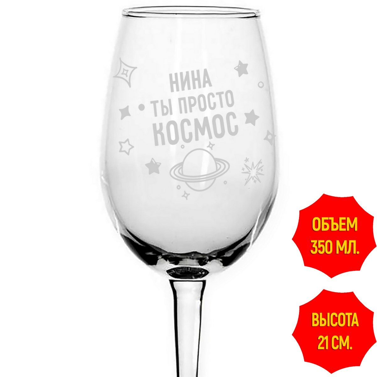 Бокал для вина Нина просто космос - 350 мл.