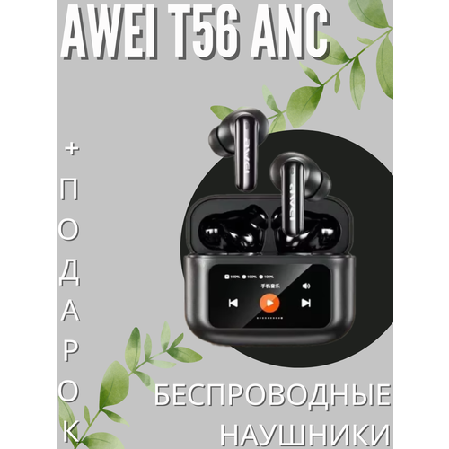 Беспроводные наушники AWEI T56ANC черного цвета внутриканальные с шумоподавлением 1570₽
