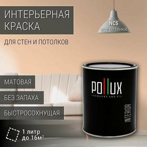 Изображение товара Краска моющаяся интерьерная для стен и потолков, Pollux INTERIOR без запаха, быстросохнущая, акриловая, матовое покрытие, цвет NCS S 0515-Y50R, 1л.