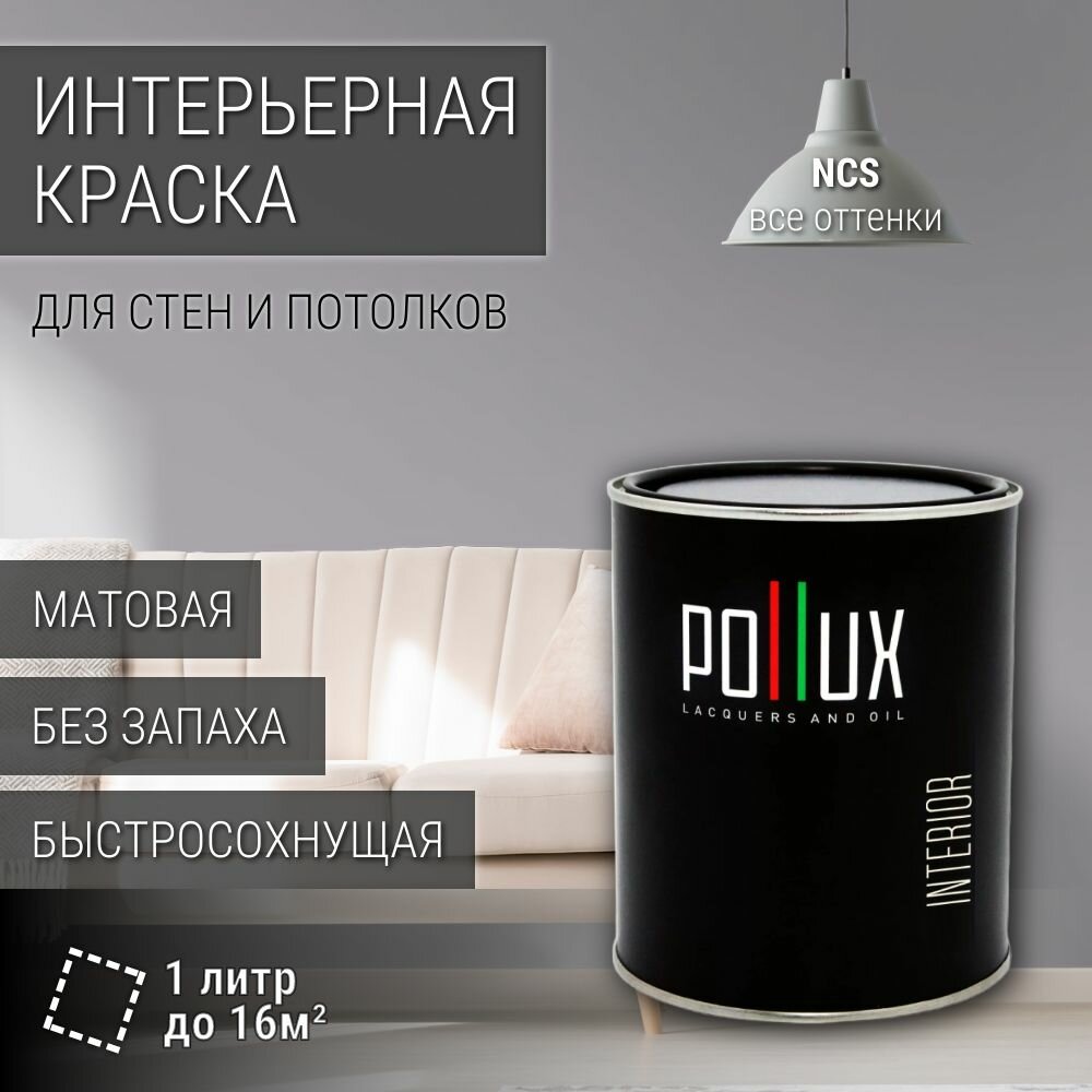 Краска моющаяся интерьерная для стен и потолков, Pollux INTERIOR без запаха, быстросохнущая, акриловая, матовое покрытие, цвет NCS S 3005-R50B, 1л.