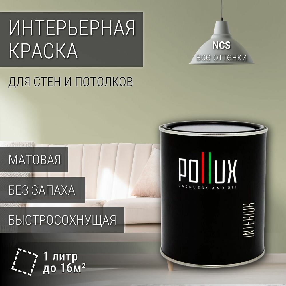Краска моющаяся интерьерная для стен и потолков, Pollux INTERIOR без запаха, быстросохнущая, акриловая, матовое покрытие, цвет NCS S 2010-G70Y, 1л.