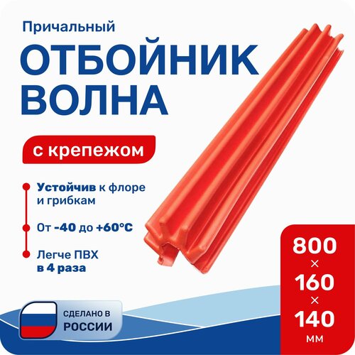 Кранец причальный отбойник Волна красный 800x160x140мм с крепежом ЗОУ-120Б-К 3837₽