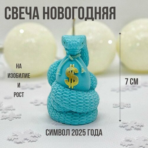 Свеча новогодняя сувенирная Змея денежная