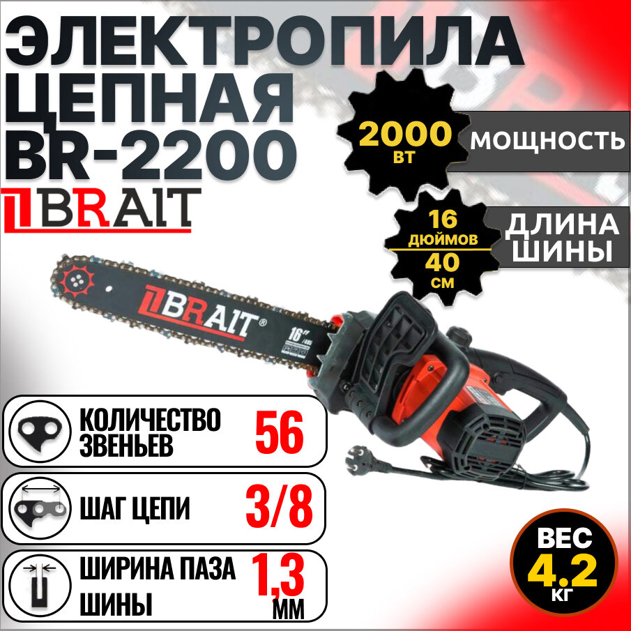 Электропила BRAIT BR 2200