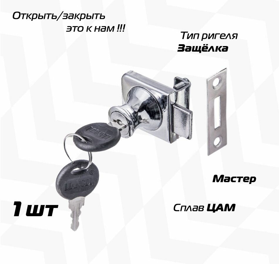 Мебельный замок для витрины 804 для одного стекла мастер