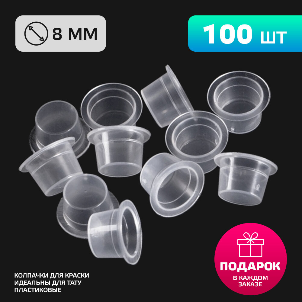 Колпачки для краски 8 мм - 100 шт пигмента татуажа (ПМ) татуировки
