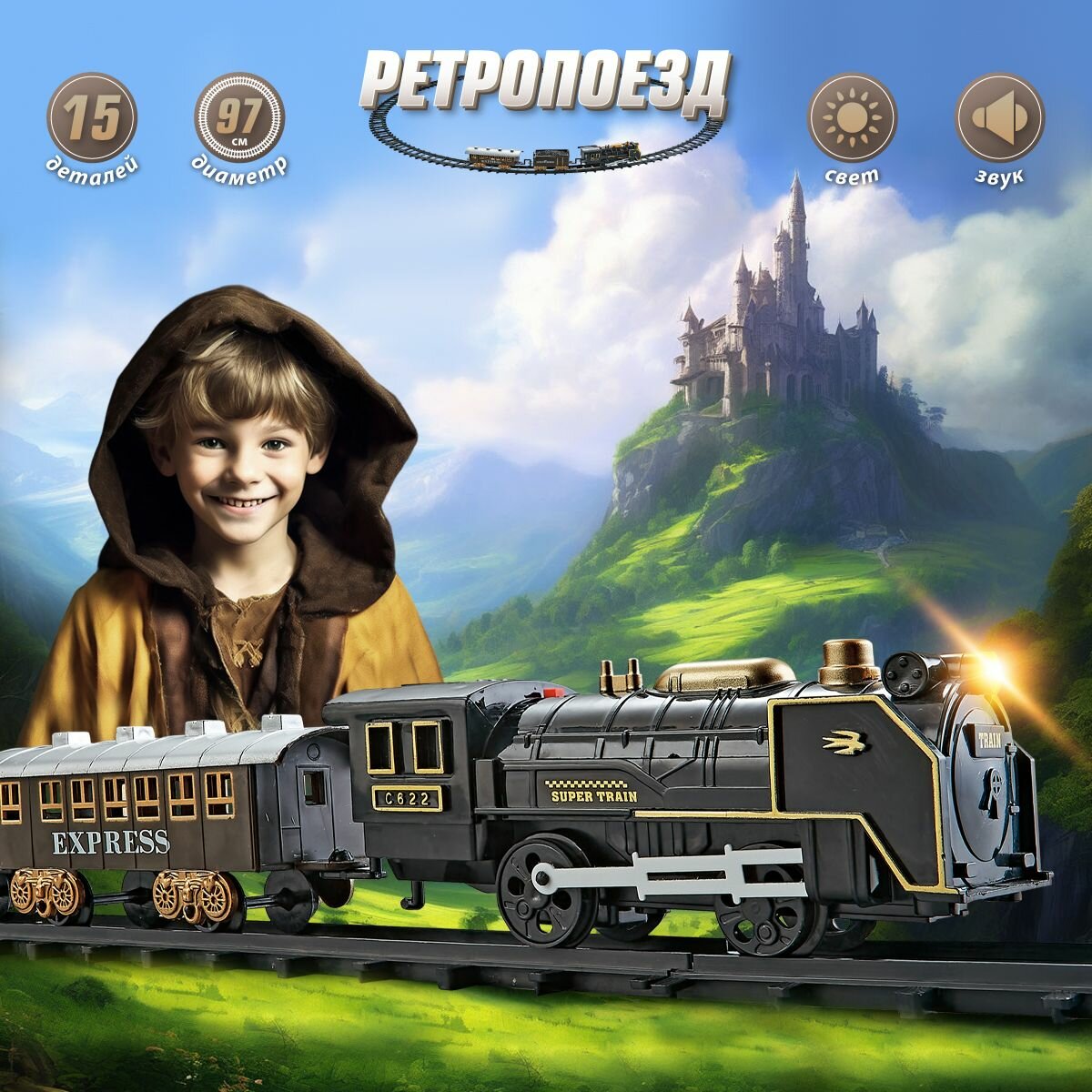 Железная дорога со светом и звуком, с поездом, рельсы, Veld Co
