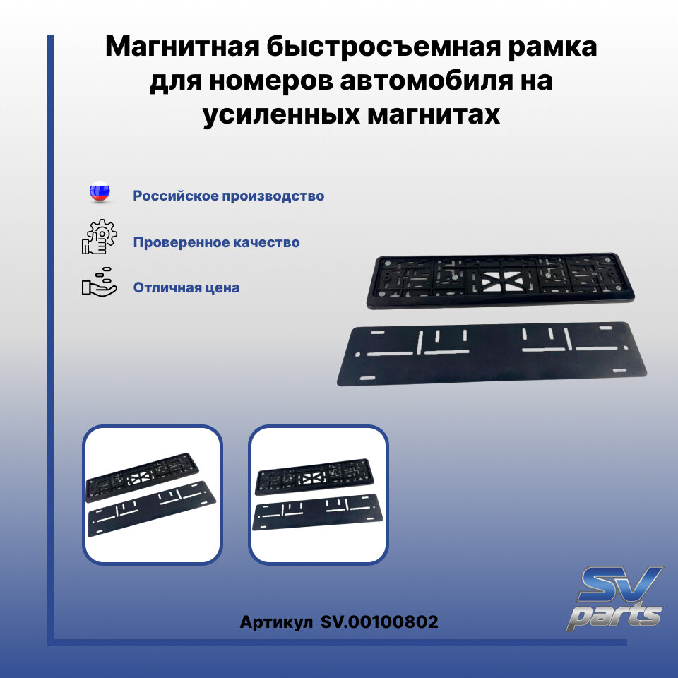 Магнитная быстросъемная рамка для номеров автомобиля на усиленных магнитах