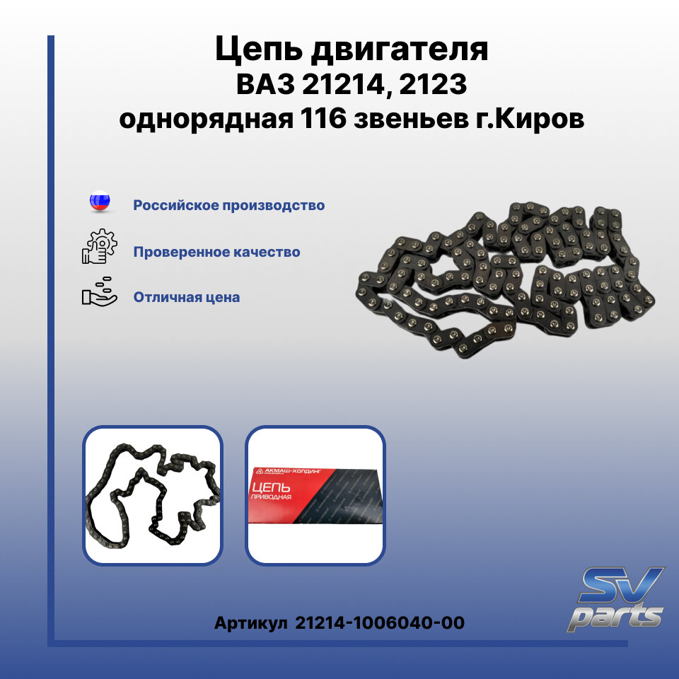 Цепь двигателя на ВАЗ 21214, 2123 однорядная 116 звеньев г. Киров