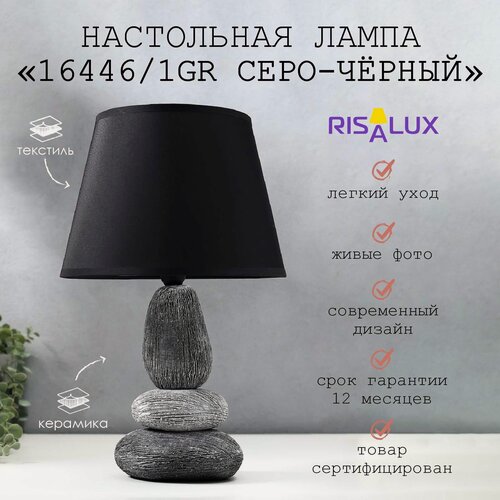Изображение товара Лампа настольная RISALUX 16446/1GR E14 40 ВТ, размер 22×22×34 см, цвет чёрный