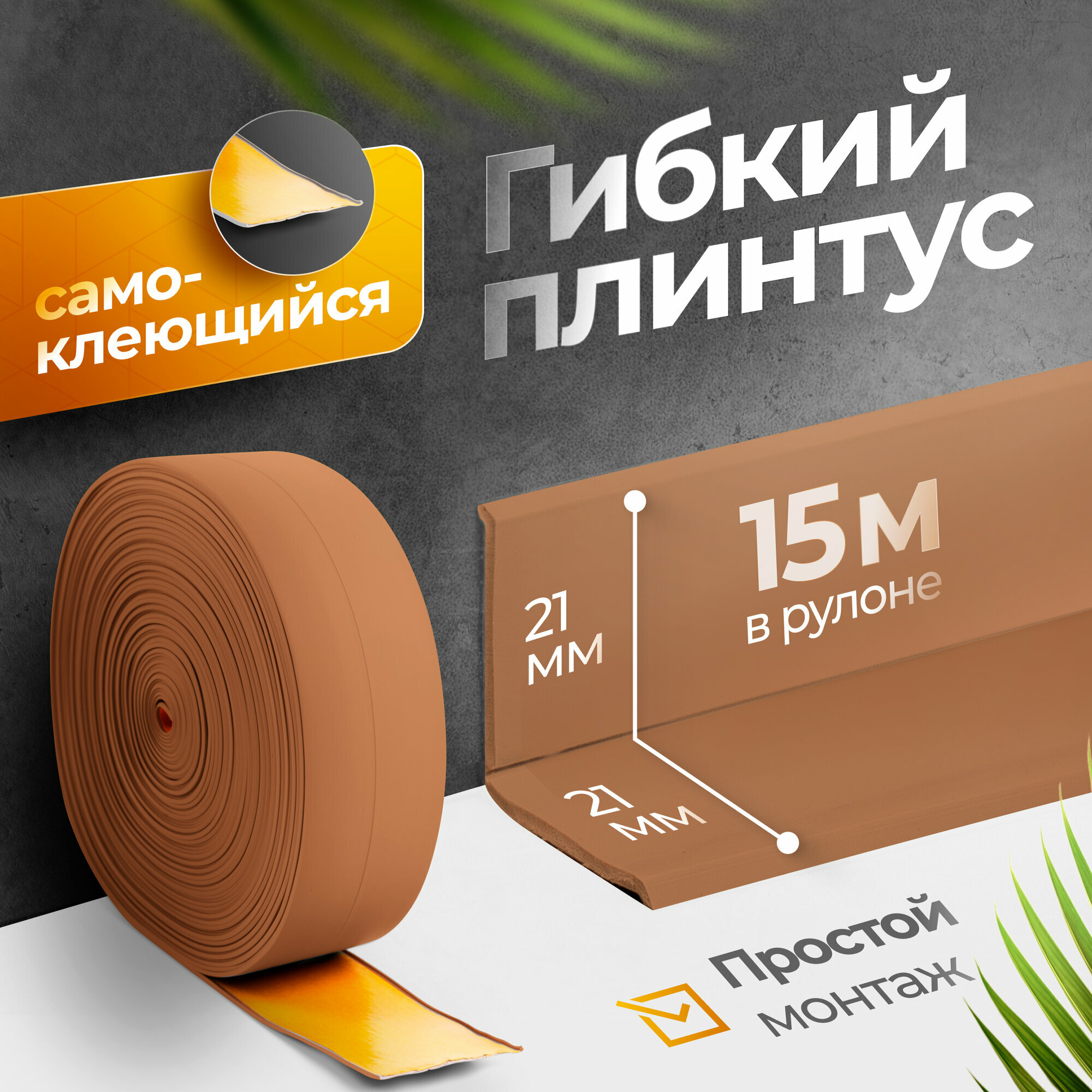 Плинтус гибкий напольный самоклеящийся 4.2 см х 15 м орех
