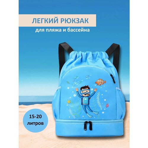 Рюкзак детский для бассейна для плавания