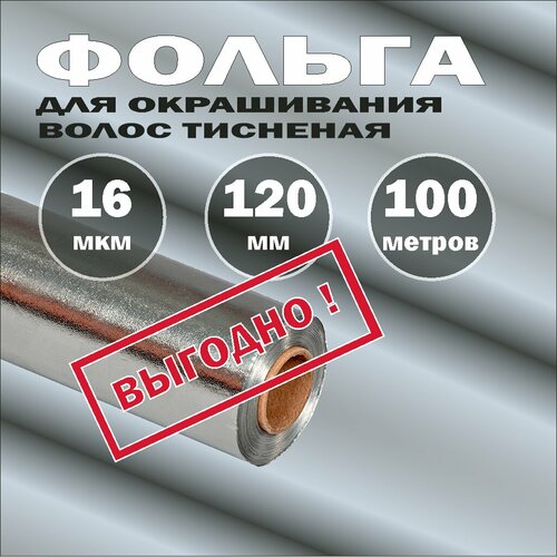 Фольга тисненая для парикмахерской, 16 мкм, 120 мм, честные 100 метров, для окрашивания волос и маникюра.