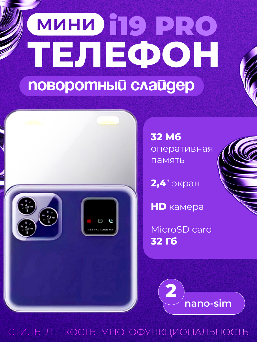 Мини-телефон слайдер Pro i19, кнопочный, фиолетовый, 2.4", 1000 mAh