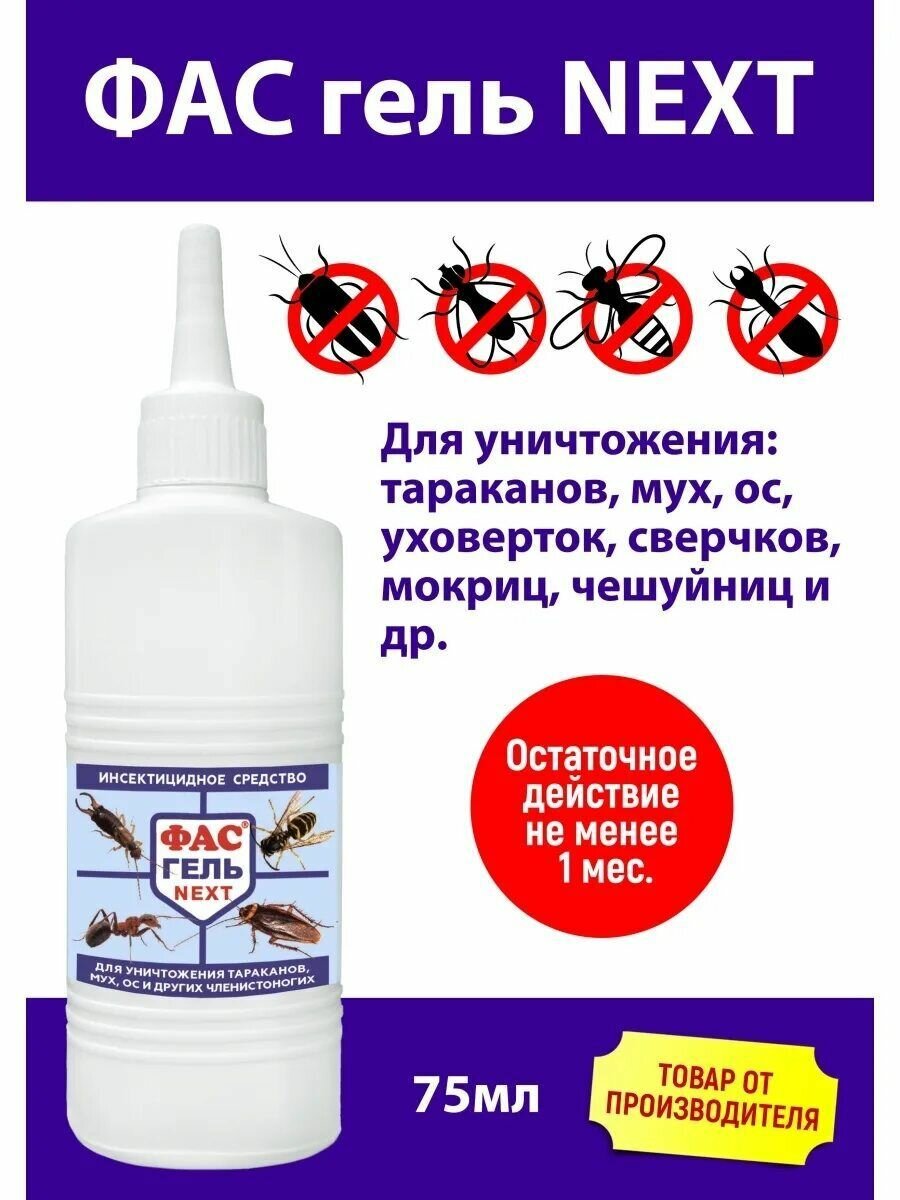 ФАС NEXT гель от тараканов и муравьев  туба   75 г