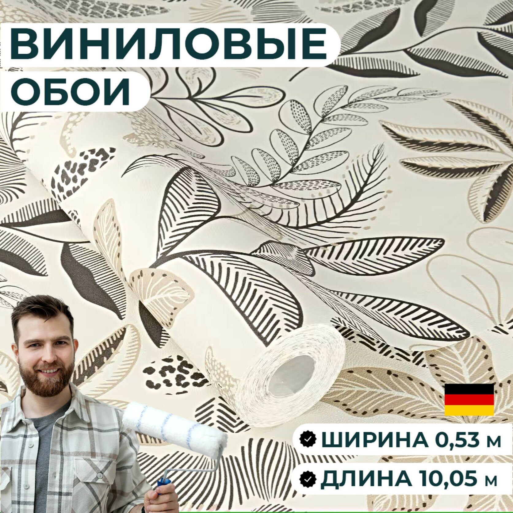 Обои ширина 53 см. Матовые моющиеся. Листья тропический стиль бежевые серые. В спальню зал кухню гостиную.