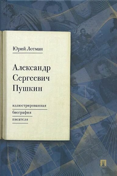 Александр Сергеевич Пушкин: иллюстрированная биография писателя