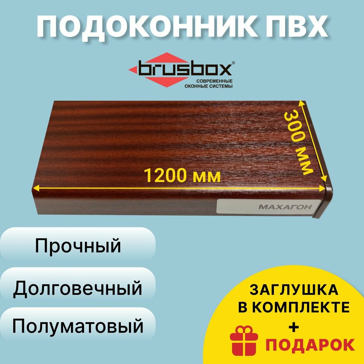Подоконник ПВХ BRUSBOX, 300х1200 мм, махагон