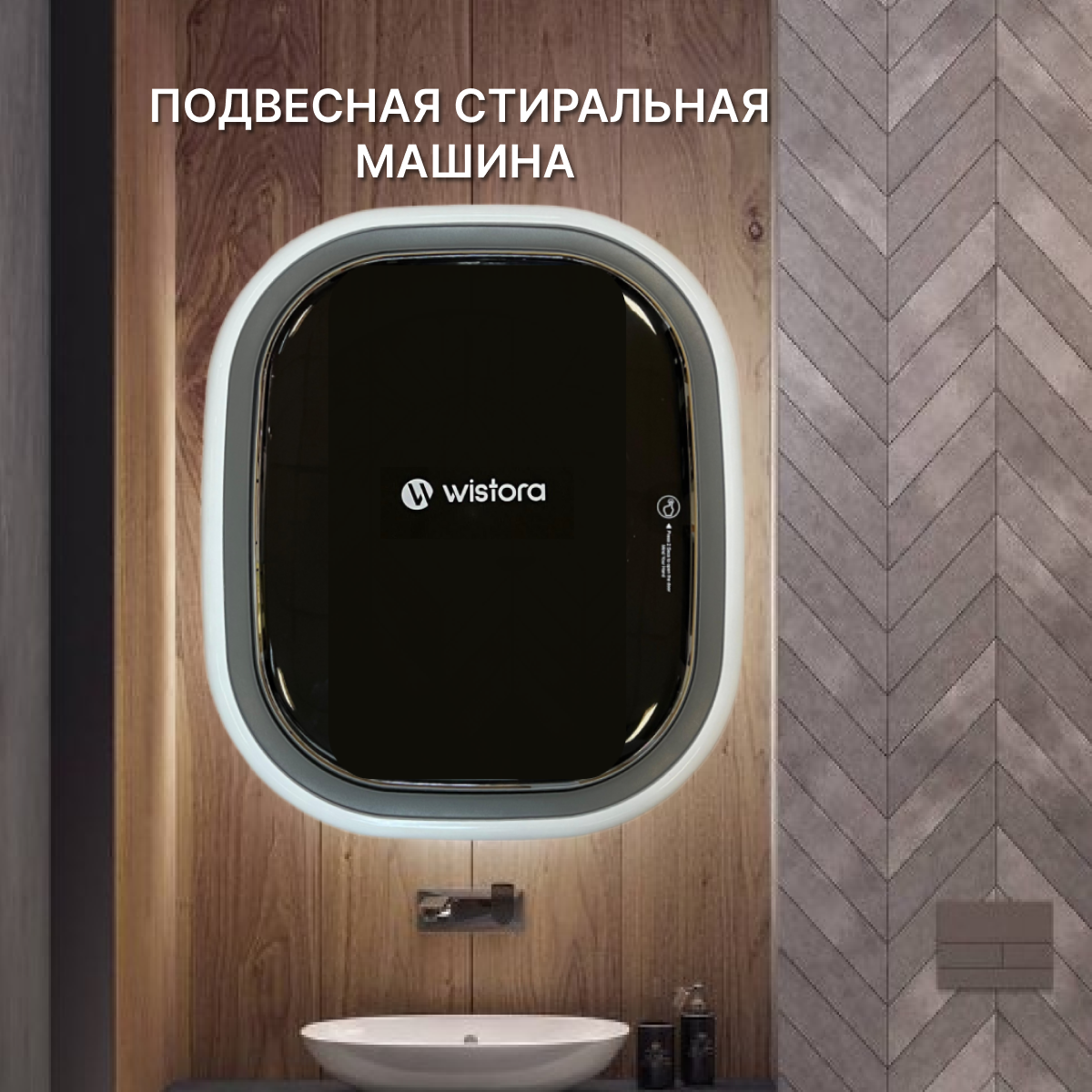 Настенная стиральная машина Wistora