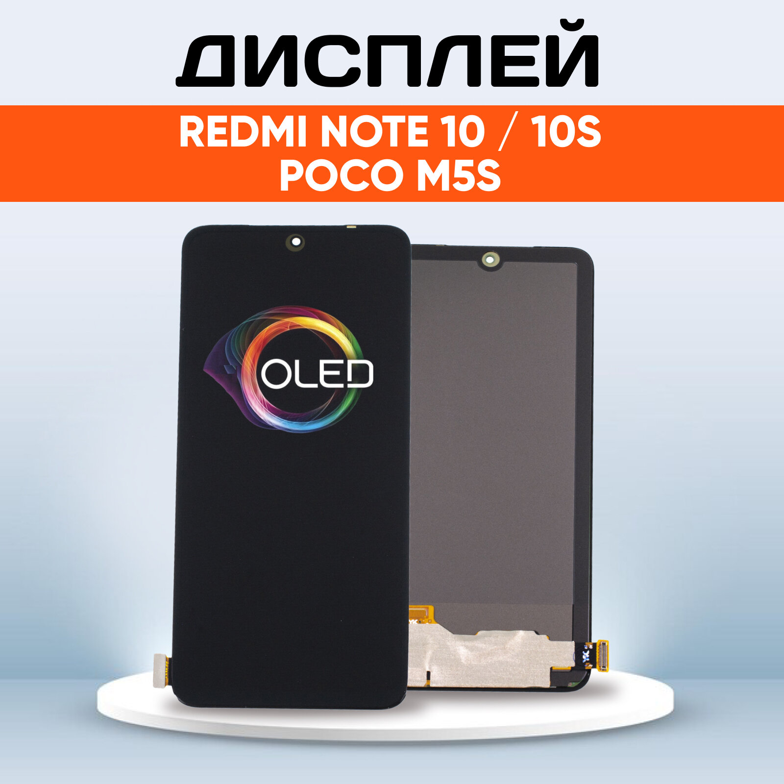 Дисплей OLED для Xiaomi Redmi Note 10, Redmi Note 10S, Poco M5s / Экран, тачскрин, модуль в сборе черный