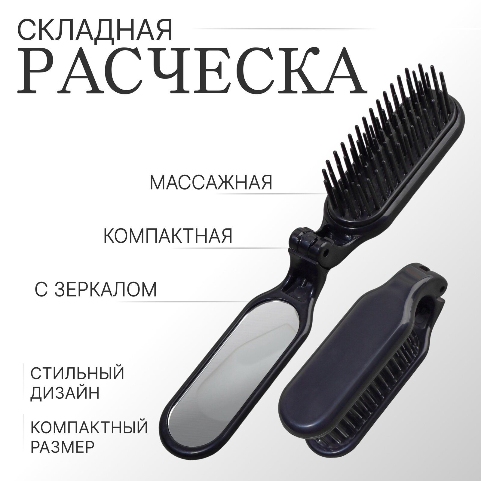 Расчёска массажная складная с зеркалом 3  10 см цвет чёрный пластиковая
