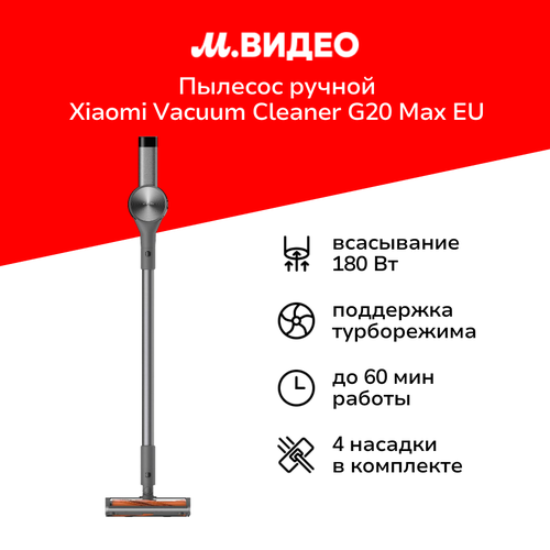 Пылесос ручной handstick Xiaomi Vacuum Cleaner G20 Max EU 2119900₽