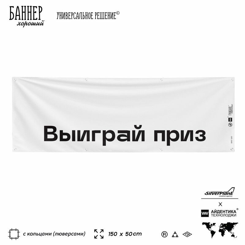 Информационная вывеска баннер Выиграй приз, 150х50 см, с люверсами, для сферы развлечений, белый, Silver Plane x Айдентика Технолоджи