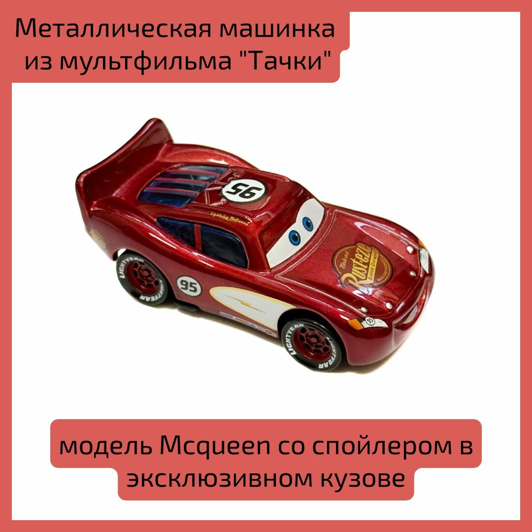 Металлическая машинка из мультфильма "Тачки" модель Mcqueen со спойлером в эксклюзивном кузове-3