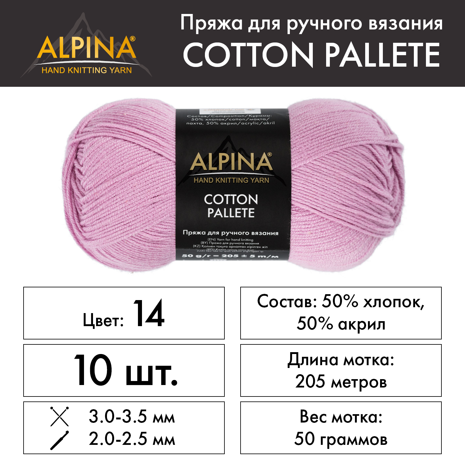 Пряжа Alpina "COTTON PALLETE" 10 шт. по 50 г 50% хлопок, 50% акрил 205 м №14 лиловый